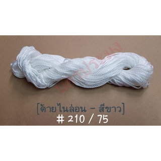 ด้ายไนล่อนสีขาว เกรด A เบอร์ 210/75 น้ำหนัก 100 กรัม (เหมาะกับงานเครื่องประดับ มัดของ)