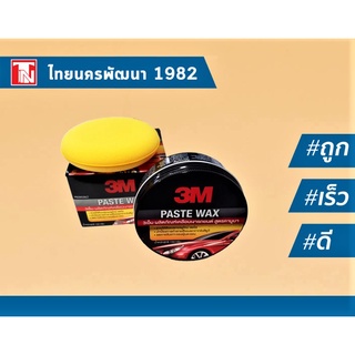 3M Paste Wax 39526LT ขี้ผึ้งเคลือบเงารถ ขนาด 150 กรัม ฝาเกลียว