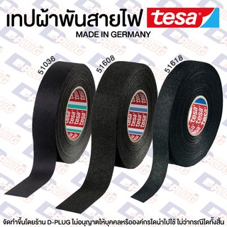 เทปผ้าพันสายไฟ ม้วนใหญ่ เทปผ้า ห้องเครื่อง ห้องโดยสาร TESA (Made in Germany) #51036 #51608 #51618