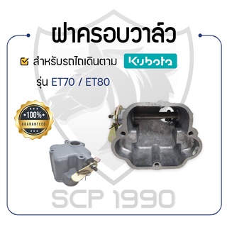 - ฝาครอบวาล์ว - สำหรับคูโบต้า รุ่น ET70 - ET80 - KUBOTA -