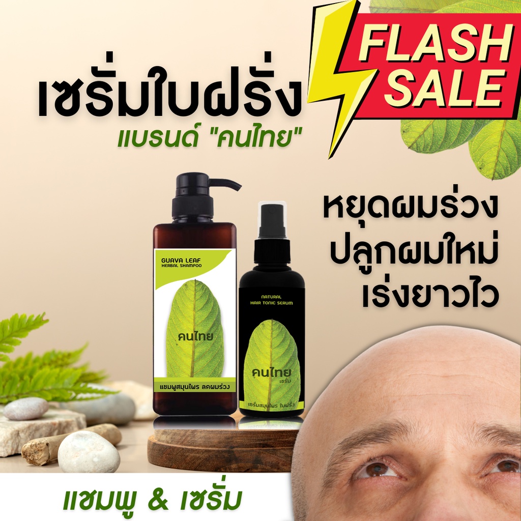 [ขายดี แชมพู+เซรั่ม] เซรั่มใบฝรั่ง ลดผมร่วง ลดผมร่วงผู้หญิง ยาปลูกผม ลดผมร่วงผู้ชาย [ของแท้ ยี่ห้อคนไทย] ผมดก