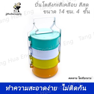 ปิ่นโตสังกะสีเคลือบ สีสด 14/4