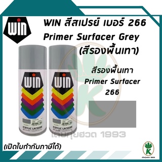 WIN สีสเปรย์อเนกประสงค์สีพ่นรองพื้น สีเทา Grey เบอร์ 266 ขนาด 400CC (จำนวน 2 กระป๋อง)