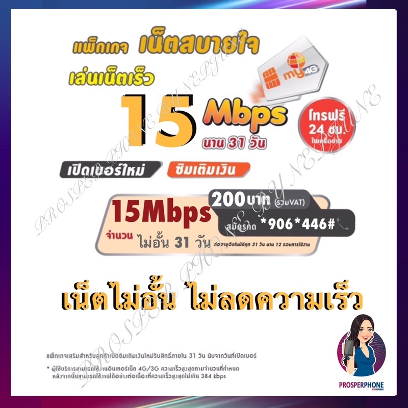 ซิมเน็ตไม่อั้น ไม่ลดสปีด 15Mbps ซิมเทพ My By Cat แนะนำ