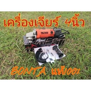 🔥เครื่องเจียร์ลูกหมู4นิ้ว​🔥 ยี่ห้อบอนต้า(BONTA)​ 570 วัตต์ เครื่องเจียร์MT954