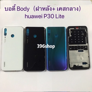 บอดี้ Body（ฝาหลัง+ เคสกลาง）huawei P30 Lite