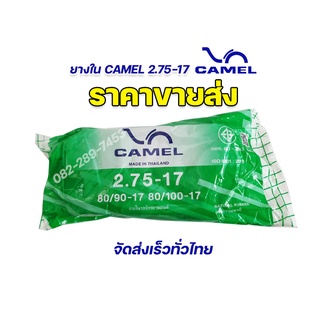 ราคาขายส่ง 🔥 ยางในคาเมล camel 2.75-17 (80/90-17,80/100-17) มีมาตรฐาน มอก. ผลิตใหม่ทุกเส้น จัดส่งเร็ว รับประกันคุณภาพ