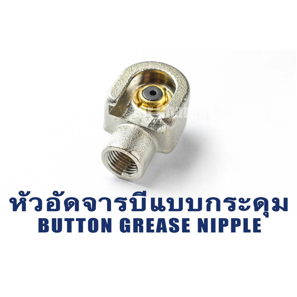 ปลายหัวอัดจารบีแบบกระดุมทองเหลือง เกลียวใน 1/8" เกลียว 28 (BSP/BSPT/PT) Button-Type Grease Coupler