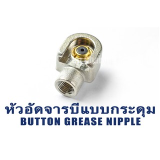 ปลายหัวอัดจารบีแบบกระดุม เกลียวใน 1/8" เกลียว 28 (BSP/BSPT/PT) Button-Type Grease Coupler