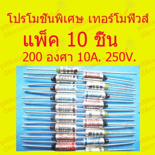 New โปรโมชั่นพิเศษ แพ็ค 10 ชิ้น  เทอร์ฺโมฟิวส์ 210 องศา  สำหรับอุปกรณ์ไฟฟ้า หม้อหุงข้าว  กระติกน้ำร้อน  กะทะไฟฟ้า ฯลฯ