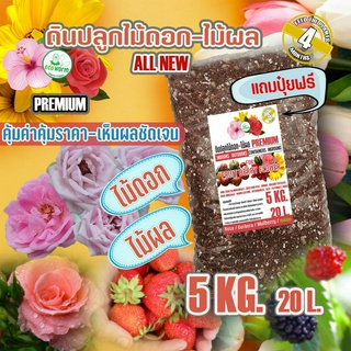 ดินปลูก ดอกไม้ กุหลาบ(5Kg.)premium Flower สำหรับดอกไม้ ไม้โชว์ดอก ทุกชนิด #เยอบีร่า #กุหลาบ #เดหลี #บีโกเนีย