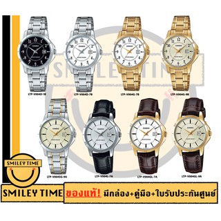 casio ของแท้ประกันศูนย์ นาฬิกาคาสิโอ ผู้หญิง รุ่น LTP-V004D LTP-V004G / SMILEYTIME ขายแต่ของแท้ ประกันศูนย์cmg/c-thong