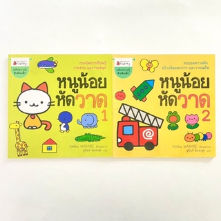 นานมีบุ๊คส์/หนูน้อยหัดวาด 1&amp;2/หนังสือเสริมความรู้/หนังสือเด็ก/หนังสือมือสอง/1ชุด 2เล่ม