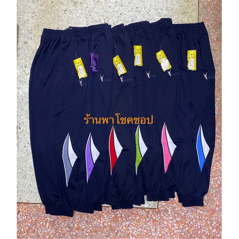 กางเกงวอมล์วิคเทอรี่ (VICTORY) ขายาวแต่งสีที่ขา ไซส์ S M L XL 2L ราคา 250-270