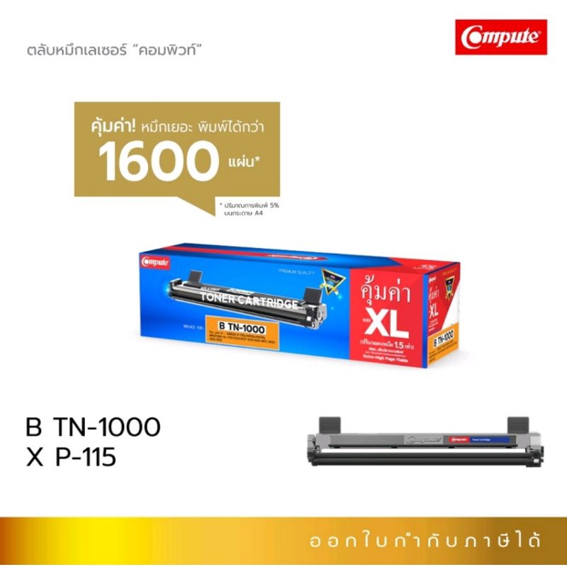 ตลับหมึก Compute TN-1000 (TN1000) CT202137 (Size XL) For Brother HL-1110 HL1210W  MFC 1510 MFC 1610W XEROX P115w M115z