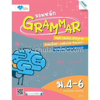 [ศูนย์หนังสือจุฬาฯ]  9786162747557 รวมหลัก GRAMMAR ม.4-6