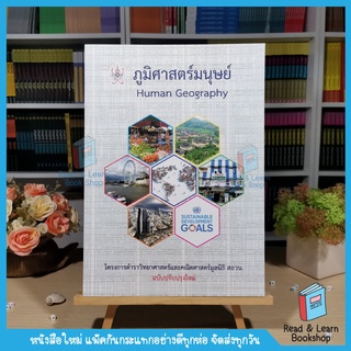 ภูมิศาสตร์มนุษย์ (HUMAN GEOGRAPHY) :โครงการตำราวิทยาศาสตร์และคณิตศาสตร์มูลนิธิ สอวน. (Chula Book)