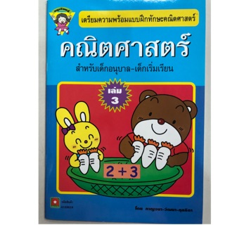 เตรียมความพร้อมแบบฝึกทักษะคณิตศาสตร์ เล่ม3 อนุบาล (อักษรา)