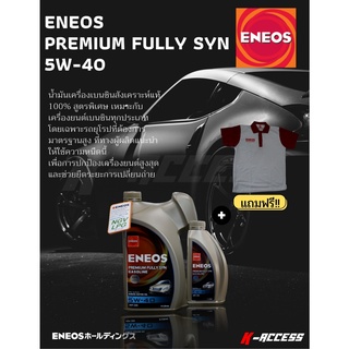 น้ำมันเครื่อง เบนซินสังเคราะห์แท้ 100% สูตรพิเศษ ENEOS PREMIUM FULLY SYN 5W-40  ขนาด4ลิตร และขนาด 4ลิตร + 1ลิตร