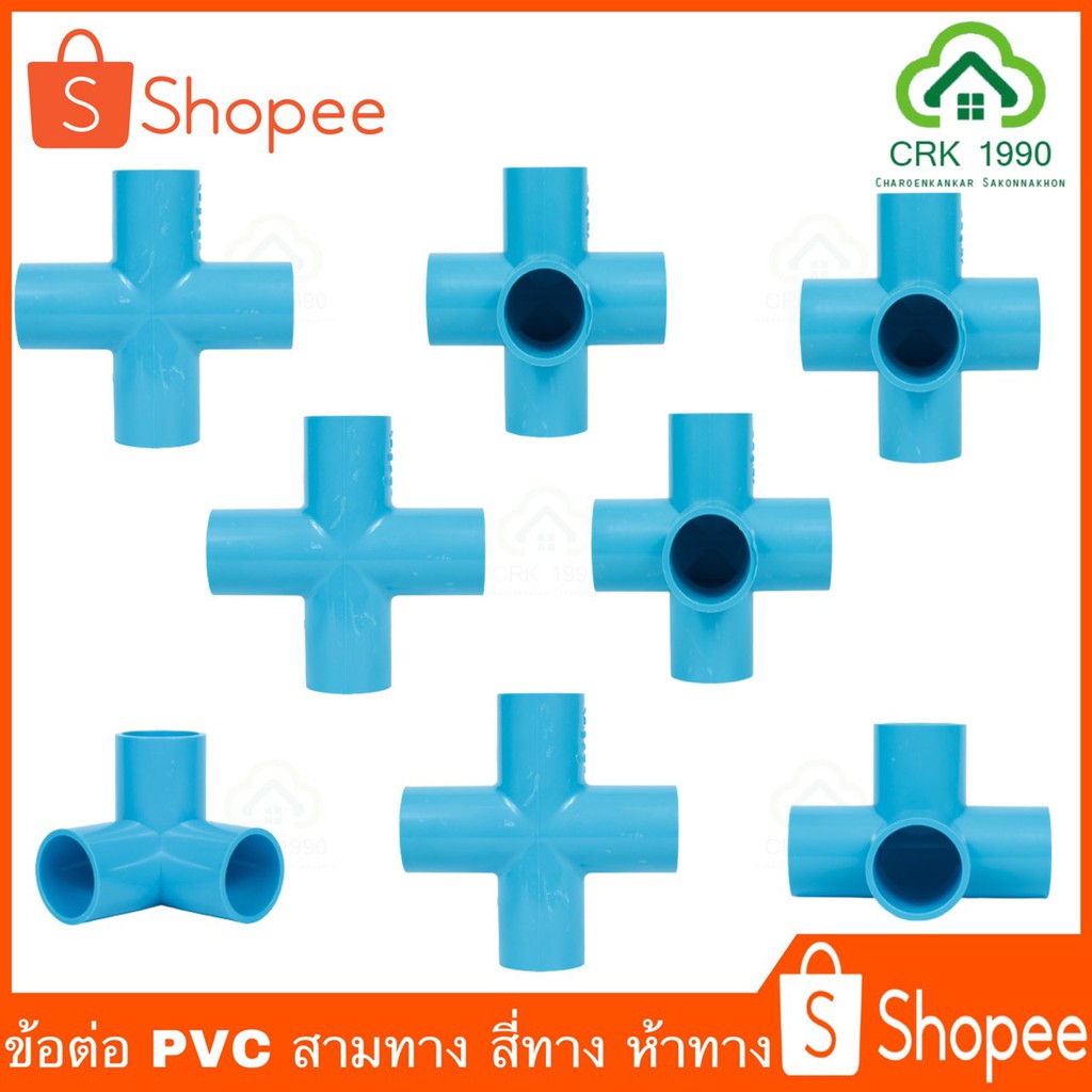 ข้อต่อ PVC สามทาง สี่ทาง ห้าทาง 1 นิ้ว
