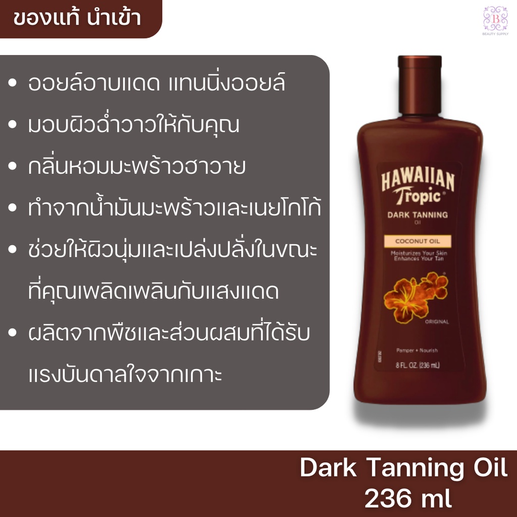 ออยล์อาบแดด แทนนิ่งออยล์ Hawaiian Tropic Dark Tanning Oil Coconut Oil Original 236 ml