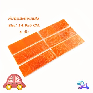 ทับทิมสะท้อนแสง สีส้ม ยาว 14.9 cm x5 cm 6 ชิ้น งานญี่ปุ่น อย่างดี มีบริการเก็บเงินปลายทาง