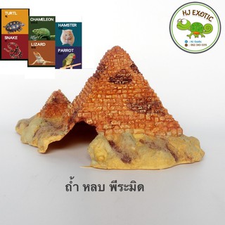 Hide box พิระมิด ที่หลบซ่อนสัตว์exotic อุปกรณ์ตกแต่งตู้ เบี๊ยดดราก้อน ตุ๊กแก LPG