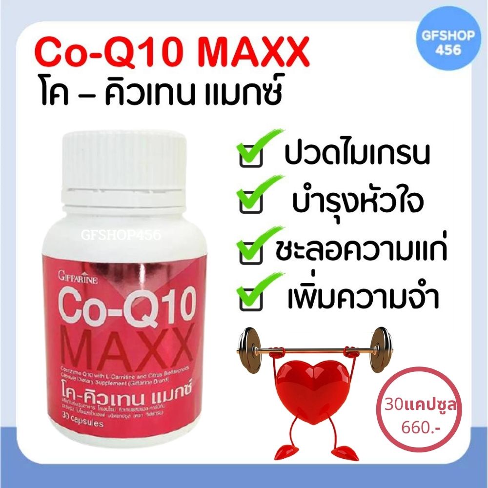 โคคิวเท็น โคคิวเท็นแม็กซ์ กิฟฟารีน CoQ10 Giffarine วิตามิน หัวใจ หลอดเลือด ส่งฟรี ร้าน GFSHOP456
