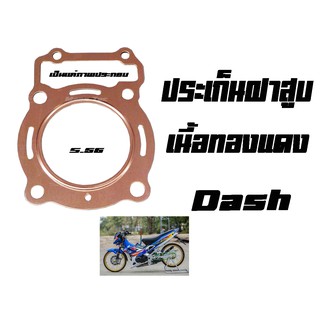 ปะเก็นฝาสูบเนื้อทองแดงDASH (5.64) ประเก็นฝาสูบเนื้อทองแดง ประเก็นฝาสูบคุณภาพดี อะไหล่ราคาถูกมาก ประเก็นราคาถูก พร้อมส่ง