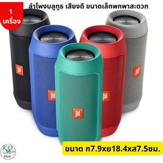 JBL charge 2 +ลำโพงบลูทูธ เสียงดี ขนาดเล็กพกพาสะดวก สินค้ารับประกัน 60 วัน