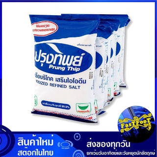 เกลือบริโภคเสริมไอโอดีน 500 กรัม (6ถุง) ปรุงทิพย์ Prung Thip Natural Salt เกลือ เกลือป่น ไอโอดีน เกลือไอโอดีน เกลือทิพ เ