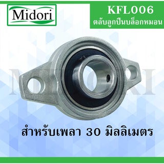 KFL006 ตลับลูกปืนบล็อกหมอน ขนาดเพลาใน 30 มม. ( Self Aligning Pillow Block Flange Bearing ) KFL 006