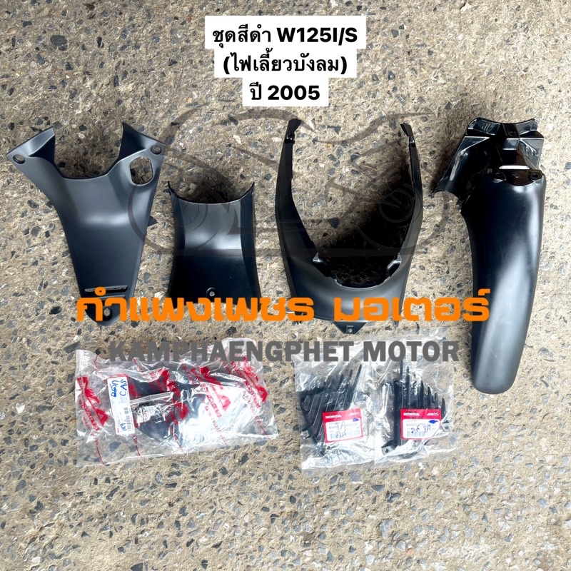 ชุดชิ้นดำ W125I/S ปี 2005 ไฟเลี้ยวบังลม ขายแยกชิ้นได้