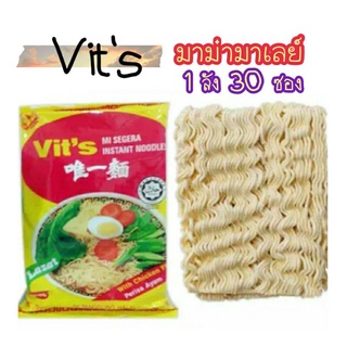 Vits มาม่ามาเลย์รสไข่...1 ลัง 30 ซอง (250 กรัม)