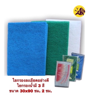 ใยกรอง   ใยกรองละเอียดอย่างดี ใยกรองน้ำ สีฟ้า ขนาด 30 x 90 ซม. หนา 2 ซม. ดักตะกอน กรองน้ำบ่อปลา