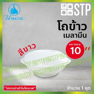 โถ โถข้าว โถใส่ข้าว โถข้าวเมลามีน โถข้าวตรายูนิก้า 10 นิ้ว 928-10