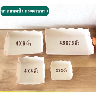 ถาดกระดาษ ถาดขนม ถาดขนมปัง สีขาว - 100 ใบ / แพค