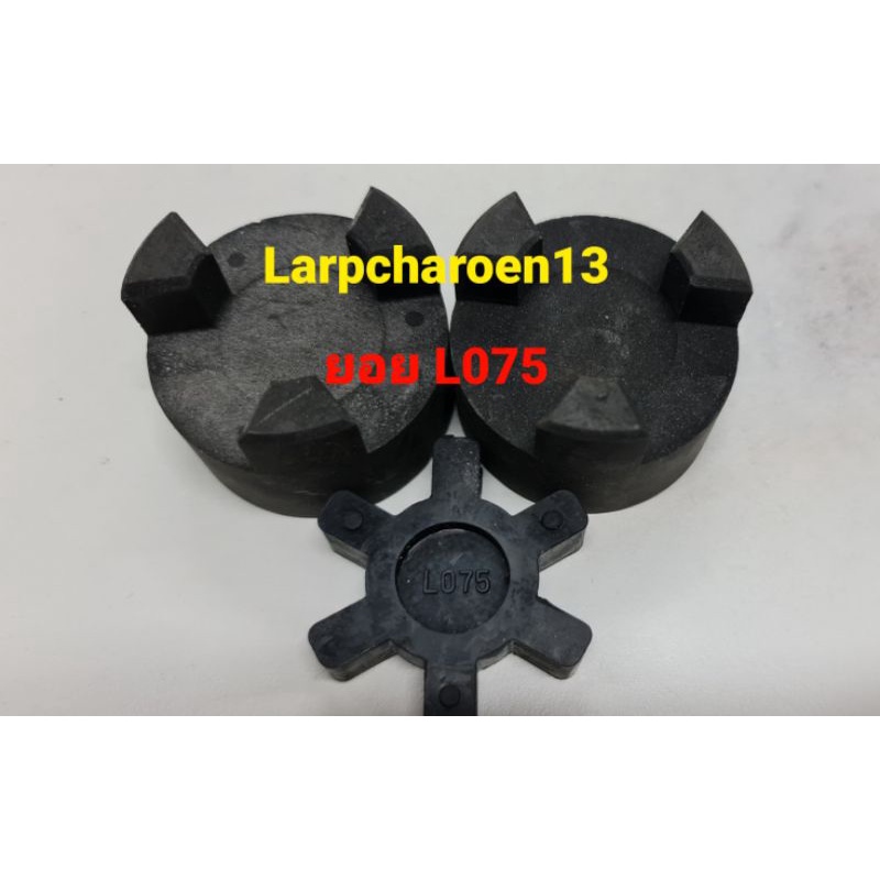 ยอย ยอย L075 ยอยยาง Coupling Rubber Coupling