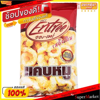 อองเทร่แคบหมูทอดกรอบรสดั้งเดิม 14กรัม Entre Crispy Pork Belly Original Flavor 14 g.