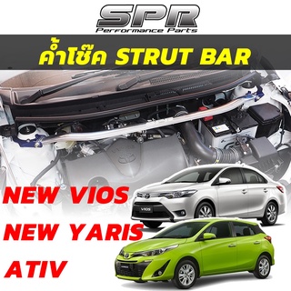 ✅ ค้ำโช๊ค SPR ตรงรุ่นไม่เจาะตัวถัง- ค้ำโช๊ค Yaris New Yaris New Vios ATIV โฉม 2006-2022 ค้ำโช๊ค ค้ำตัวถัง ร้อยน๊อตจบ