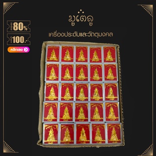 ยกลัง 100องค์!! พระพุทธชินราช วัดพระศรีรัตนมหาธาตุวรมหาวิหาร จ.พิษณุโลก พร้อมกล่องเดิม