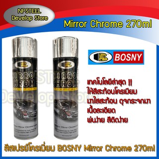 สีสเปรย์ โครเมี่ยม กระจกเงา บอสนี่ Bosny Mirror Chrome 270ml