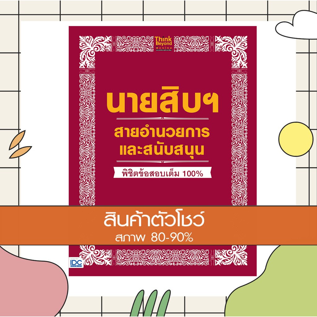 หนังสือ นายสิบฯ สายอำนวยการและสนับสนุน พิชิตข้อสอบเต็ม 100% (9786164491847)