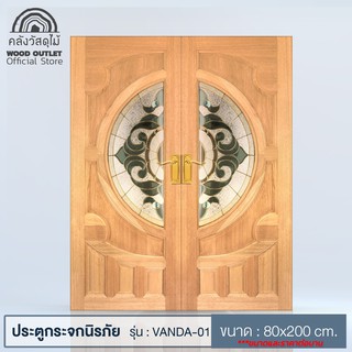 WOOD OUTLET  (คลังวัสดุไม้) ประตูไม้สยาแดง รุ่น VANDA-01 ขนาด 80x200 cm ราคาต่อ1บาน ประตูบ้าน ประตูคู่หน้าบ้าน door wood