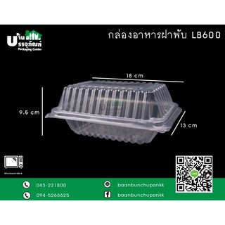 กล่องฝาพับ กล่องอาหาร LB600  (แพ็ค/50ชิ้น)