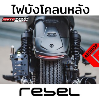 ไฟท้าย รีเบล ต่อบังโคลนหลัง ไฟ LED ในตัว Rear Fender Extend HONDA REBEL 300/500