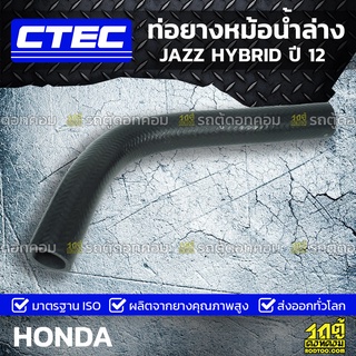 CTEC ท่อยางหม้อน้ำล่าง HONDA JAZZ HYBRID ปี 12 แจ๊ซ ไฮบริด *รูใน 27