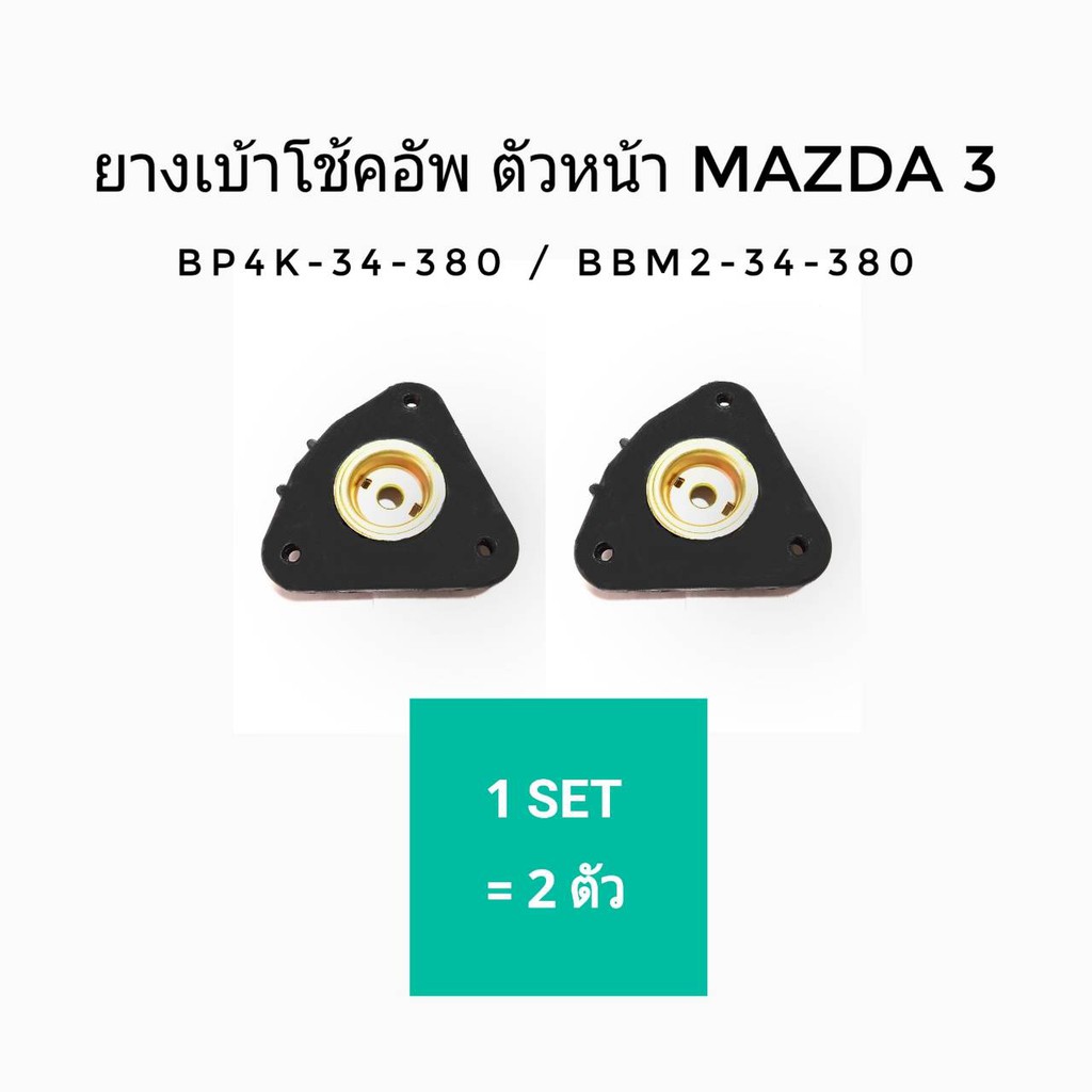 ยางรองเบ้าโช๊ค ตัวหน้า มาสด้า 3 MAZDA 3 ปี 2004-2010 / ฟอร์ด โฟกัส FOCUS ปี 2005 - 2014 2 ชิ้น