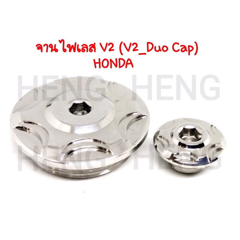 น๊อตอุดจานไฟ ดาว2ชั้น V2 สีเงิน 1 คู่ จานไฟเลส มาร์คจานไฟ honda น็อตอุดจานไฟ สแตนเลสแท้ 100%