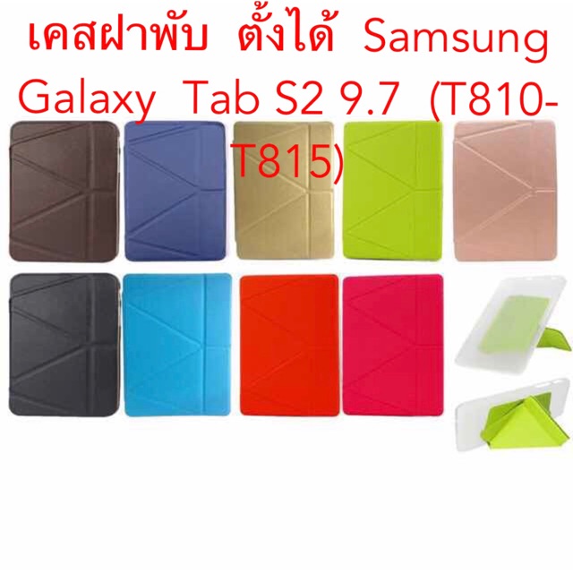 เคสฝาพับSamsung Galaxy  Tab S2 9.7  (T810-T815-T819y)ตั้งได้